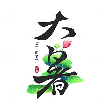 节气大暑荷花插画手绘字体元素
