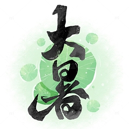 大暑字体中国风书法标题元素