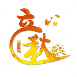 24节气立秋节气字体