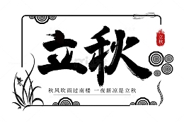 立秋艺术毛笔字大标题