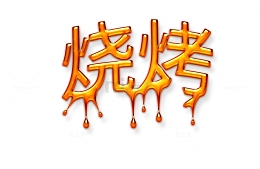 烧烤，滴油 火焰字体 艺术字