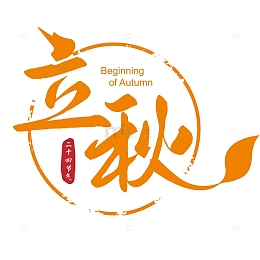 24节气立秋艺术字立秋标题