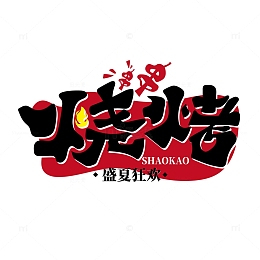 烧烤艺术字烧烤招牌烧烤摊烧烤场景