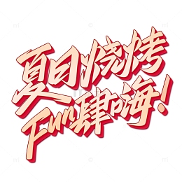 夏日烧烤fun肆嗨手写艺术字
