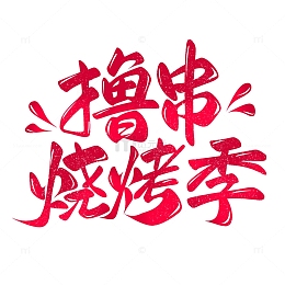 撸串烧烤季手写艺术字
