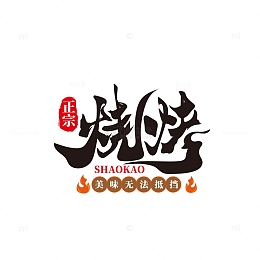 烧烤艺术字烧烤招牌烧烤摊烧烤场景烤串人物