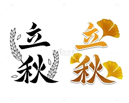 立秋艺术字银杏叶稻穗