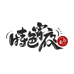 夏日烧烤特色宵夜必点书法字体元素