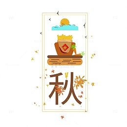 手绘立秋字体五谷丰登