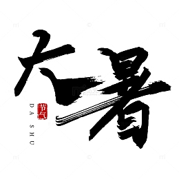 大暑节气手写矢量标题字