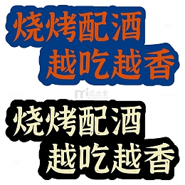 烧烤字体蓝色艺术字招牌烧烤摊场景烧烤餐车