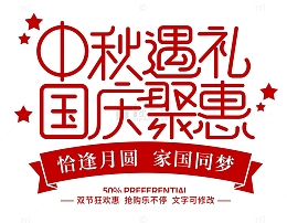 中秋国庆团圆促销优惠销售五角星团圆艺术字