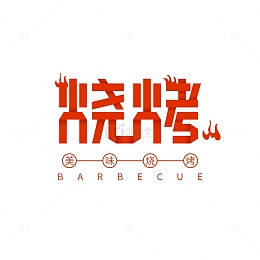 烧烤艺术字元素