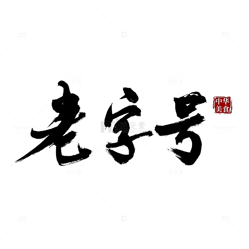 老字号手写矢量标题字