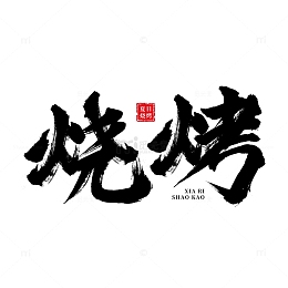 烧烤书法字体设计