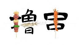 撸串烧烤艺术字体