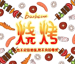 烧烤海报背景烤串艺术字