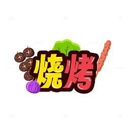 烧烤艺术字字体元素