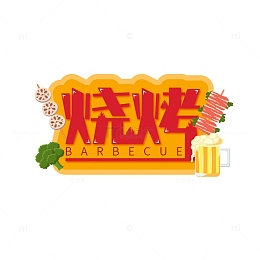 烧烤烤串艺术字元素