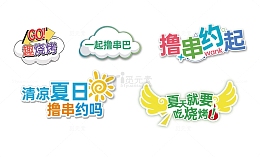 夏日烧烤异性牌