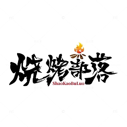 烧烤艺术字烧烤部落篝火
