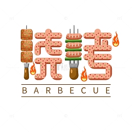 烧烤烤串艺术字字体元素