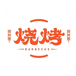 烧烤招牌艺术字