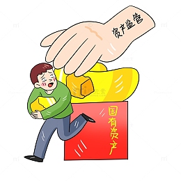 保护国有财产资产监管
