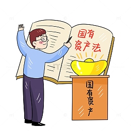 保护国有财产资产法