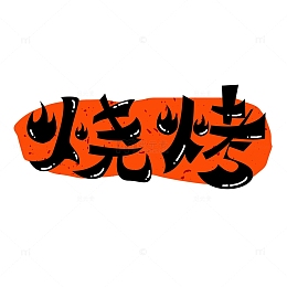 烧烤艺术字插画元素