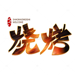 烧烤艺术字元素