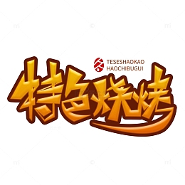 烧烤特色艺术字元素