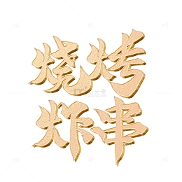 烧烤炸串金色立体浮雕效果字体元素