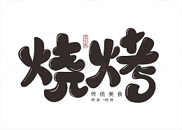 卡通风格烧烤字体元素
