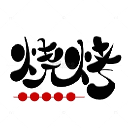 烧烤毛笔艺术字元素