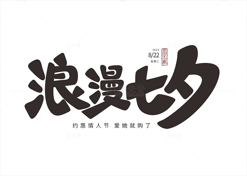 七夕字体设计