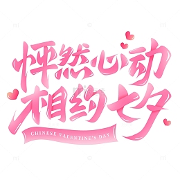 怦然心动相约七夕手写艺术字