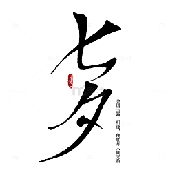 七月初七七夕节毛笔字体标题