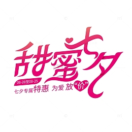 甜蜜七夕艺术字节日海报素材