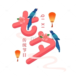 七夕喜鹊孔明灯字体元素