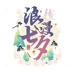 蓝紫色创意国潮风格浪漫七夕艺术字