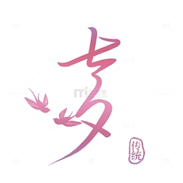 七夕海报艺术字