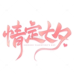 情定七夕粉色玻璃质感手写艺术字