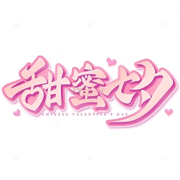 甜蜜七夕手写艺术字