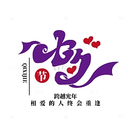 七夕字体艺术字元素古风