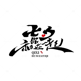 七夕艺术字毛笔字体古风元素
