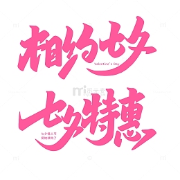 粉色相约七夕
