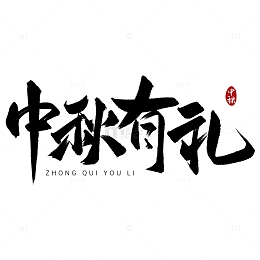 中秋有礼节日活动手写艺术字标题