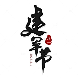 八一建军节手写矢量标题字