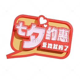 七夕3D立体艺术字七夕特惠